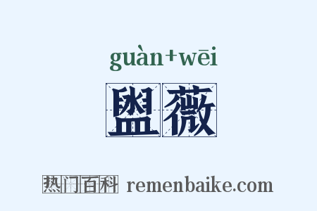 盥薇是什么意思的图片